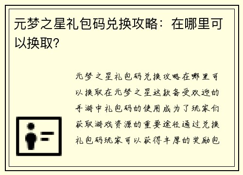 元梦之星礼包码兑换攻略：在哪里可以换取？